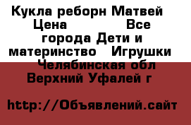 Кукла реборн Матвей › Цена ­ 13 500 - Все города Дети и материнство » Игрушки   . Челябинская обл.,Верхний Уфалей г.